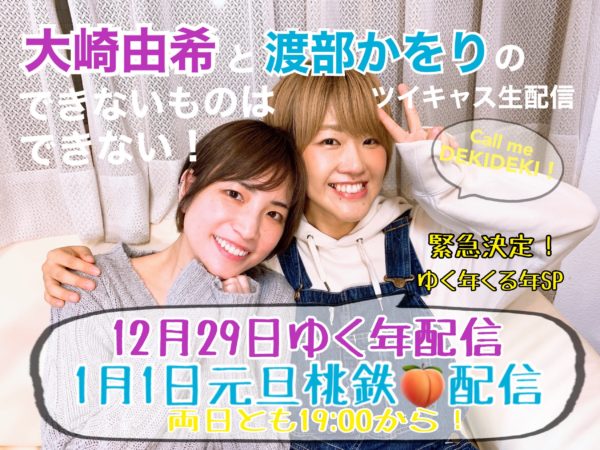 大崎由希・渡部かをり