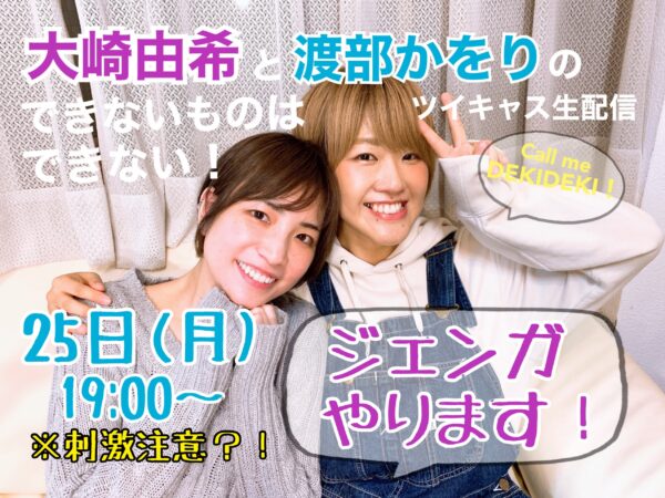 大崎由希・渡部かをり