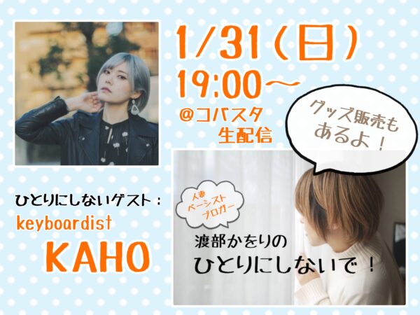 KAHO・渡部かをり