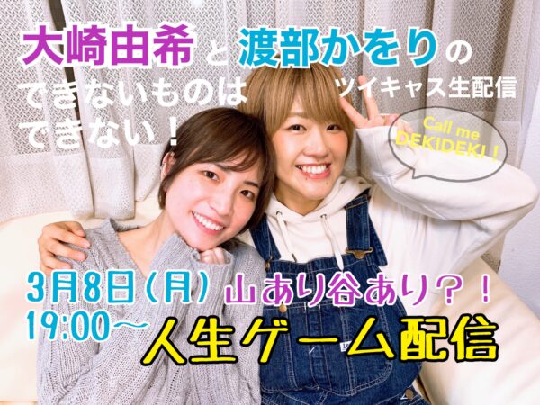 大崎由希・渡部かをり