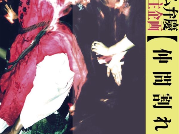 オワリズム弁慶企画